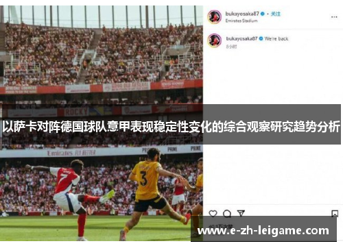 以萨卡对阵德国球队意甲表现稳定性变化的综合观察研究趋势分析