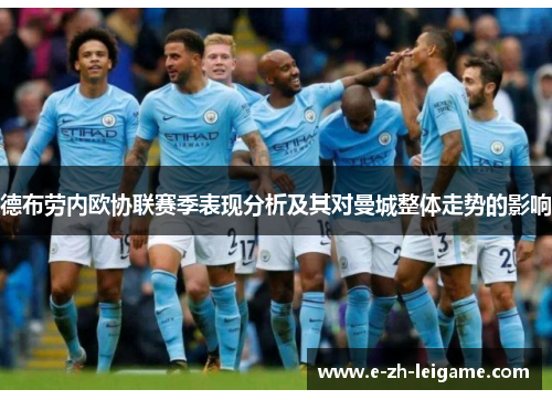 德布劳内欧协联赛季表现分析及其对曼城整体走势的影响