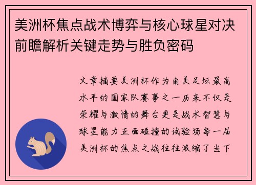美洲杯焦点战术博弈与核心球星对决前瞻解析关键走势与胜负密码