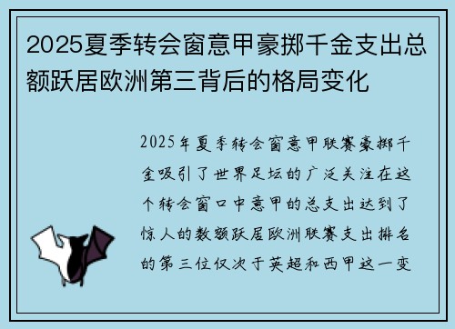 2025夏季转会窗意甲豪掷千金支出总额跃居欧洲第三背后的格局变化 2025夏季转会窗意甲豪掷千金支出总额跃居欧洲第三背后的格局变化