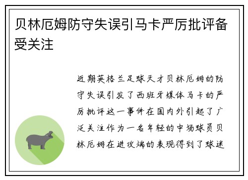 贝林厄姆防守失误引马卡严厉批评备受关注