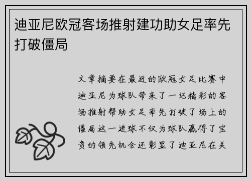 迪亚尼欧冠客场推射建功助女足率先打破僵局