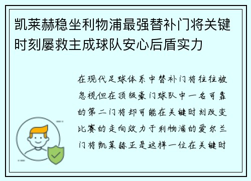 凯莱赫稳坐利物浦最强替补门将关键时刻屡救主成球队安心后盾实力 凯莱赫稳坐利物浦最强替补门将关键时刻屡救主成球队安心后盾实力