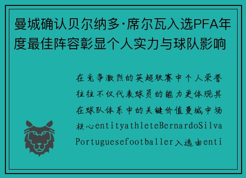 曼城确认贝尔纳多·席尔瓦入选PFA年度最佳阵容彰显个人实力与球队影响力 曼城确认贝尔纳多·席尔瓦入选PFA年度最佳阵容彰显个人实力与球队影响力