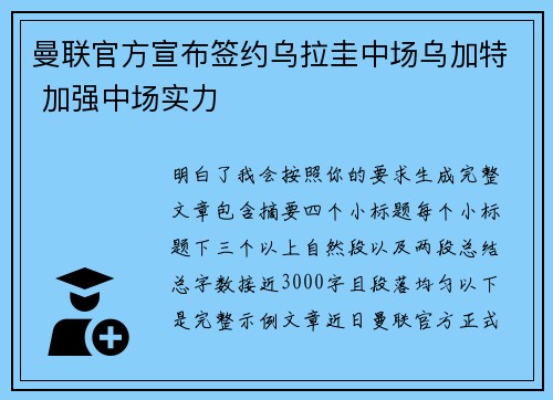 曼联官方宣布签约乌拉圭中场乌加特 加强中场实力