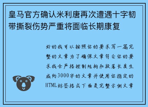 皇马官方确认米利唐再次遭遇十字韧带撕裂伤势严重将面临长期康复