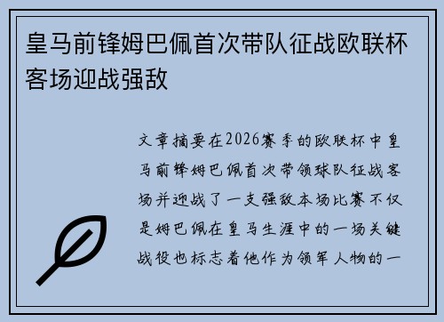 皇马前锋姆巴佩首次带队征战欧联杯客场迎战强敌