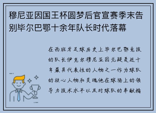 穆尼亚因国王杯圆梦后官宣赛季末告别毕尔巴鄂十余年队长时代落幕
