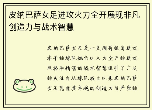皮纳巴萨女足进攻火力全开展现非凡创造力与战术智慧 皮纳巴萨女足进攻火力全开展现非凡创造力与战术智慧