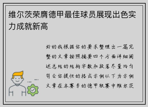 维尔茨荣膺德甲最佳球员展现出色实力成就新高