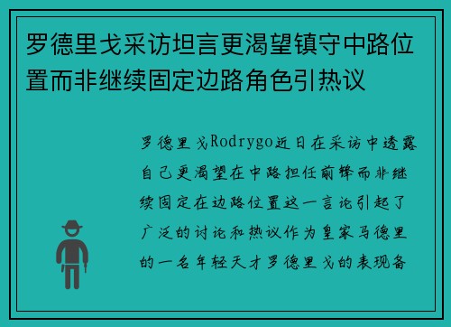 罗德里戈采访坦言更渴望镇守中路位置而非继续固定边路角色引热议