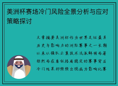 美洲杯赛场冷门风险全景分析与应对策略探讨 美洲杯赛场冷门风险全景分析与应对策略探讨