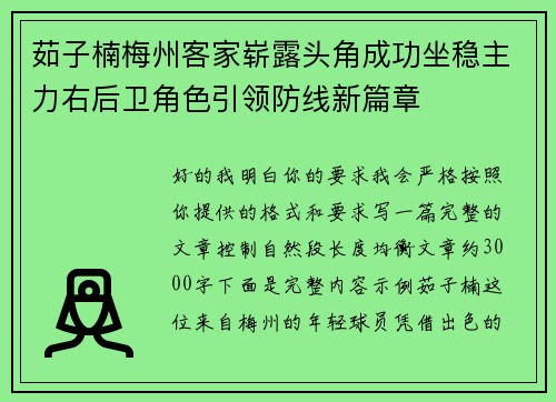 茹子楠梅州客家崭露头角成功坐稳主力右后卫角色引领防线新篇章