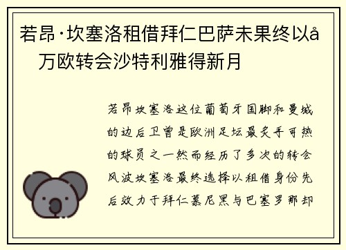 若昂·坎塞洛租借拜仁巴萨未果终以千万欧转会沙特利雅得新月