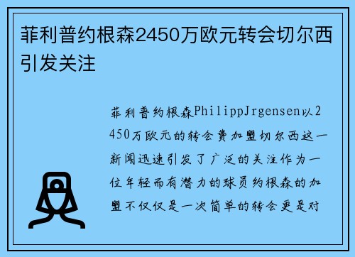 菲利普约根森2450万欧元转会切尔西引发关注 菲利普约根森2450万欧元转会切尔西引发关注
