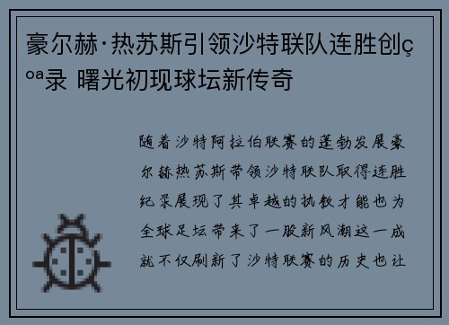 豪尔赫·热苏斯引领沙特联队连胜创纪录 曙光初现球坛新传奇