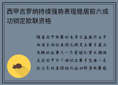 西甲吉罗纳持续强势表现稳居前六成功锁定欧联资格