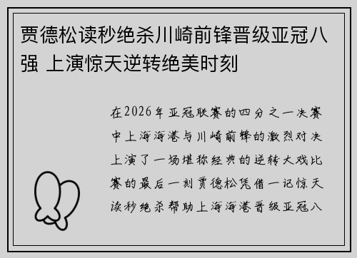 贾德松读秒绝杀川崎前锋晋级亚冠八强 上演惊天逆转绝美时刻