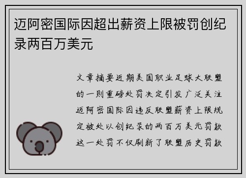 迈阿密国际因超出薪资上限被罚创纪录两百万美元