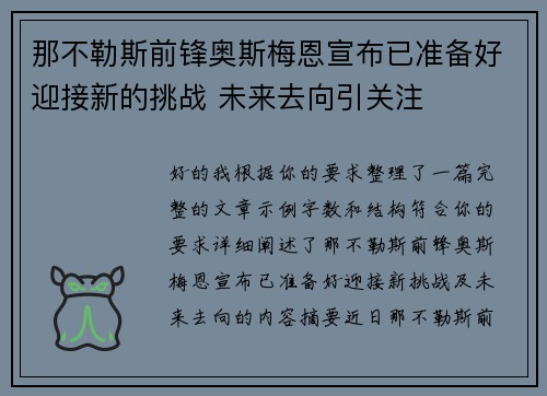 那不勒斯前锋奥斯梅恩宣布已准备好迎接新的挑战 未来去向引关注