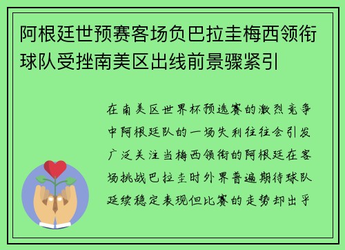 阿根廷世预赛客场负巴拉圭梅西领衔球队受挫南美区出线前景骤紧引