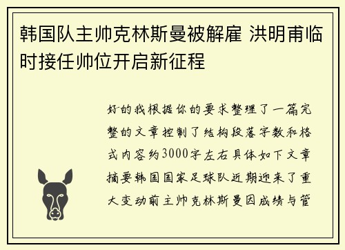 韩国队主帅克林斯曼被解雇 洪明甫临时接任帅位开启新征程
