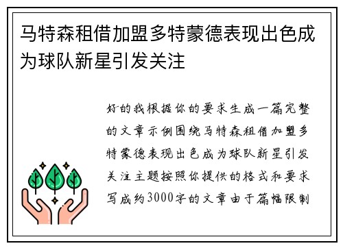 马特森租借加盟多特蒙德表现出色成为球队新星引发关注