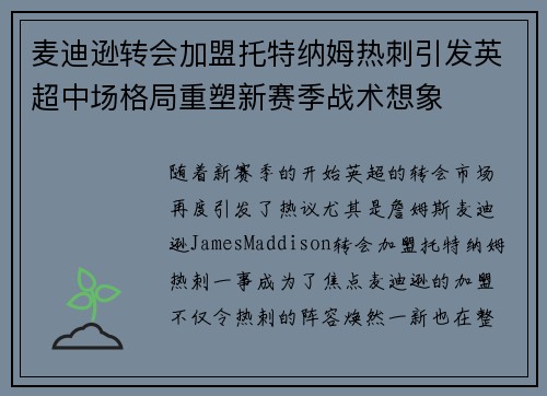 麦迪逊转会加盟托特纳姆热刺引发英超中场格局重塑新赛季战术想象