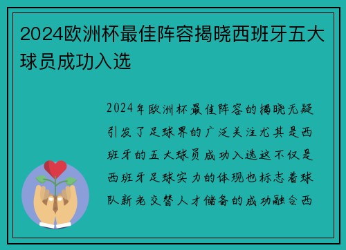 2024欧洲杯最佳阵容揭晓西班牙五大球员成功入选