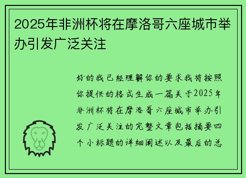 2025年非洲杯将在摩洛哥六座城市举办引发广泛关注