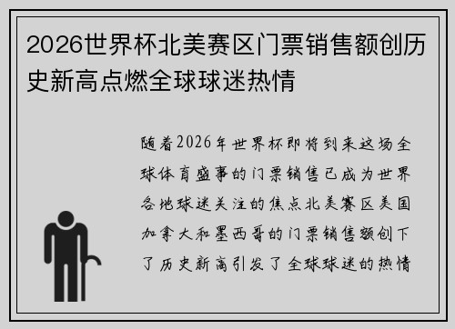 2026世界杯北美赛区门票销售额创历史新高点燃全球球迷热情