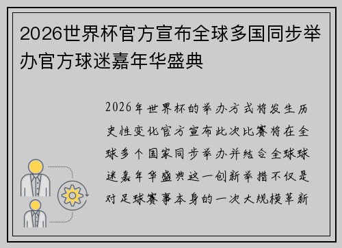 2026世界杯官方宣布全球多国同步举办官方球迷嘉年华盛典