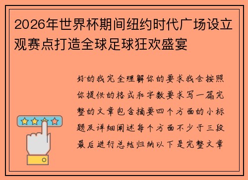 2026年世界杯期间纽约时代广场设立观赛点打造全球足球狂欢盛宴