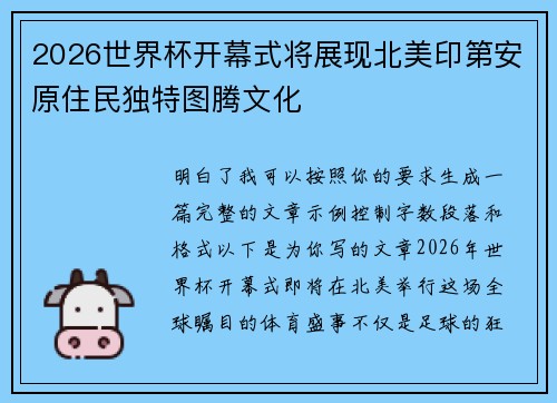2026世界杯开幕式将展现北美印第安原住民独特图腾文化