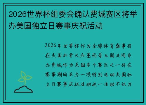 2026世界杯组委会确认费城赛区将举办美国独立日赛事庆祝活动