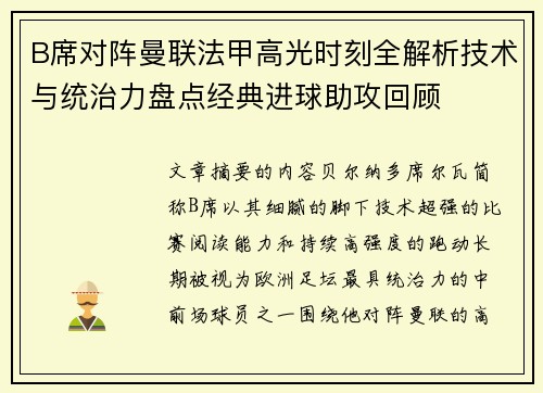B席对阵曼联法甲高光时刻全解析技术与统治力盘点经典进球助攻回顾