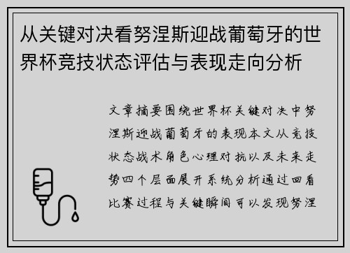 从关键对决看努涅斯迎战葡萄牙的世界杯竞技状态评估与表现走向分析