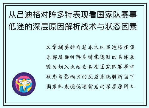 从吕迪格对阵多特表现看国家队赛事低迷的深层原因解析战术与状态因素
