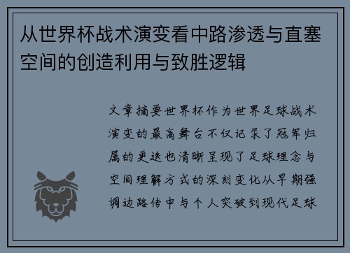 从世界杯战术演变看中路渗透与直塞空间的创造利用与致胜逻辑