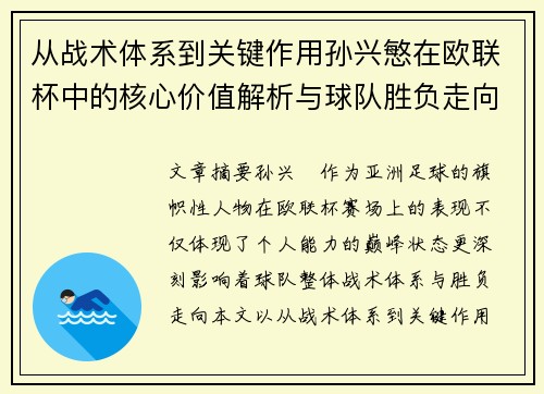 从战术体系到关键作用孙兴慜在欧联杯中的核心价值解析与球队胜负走向研究