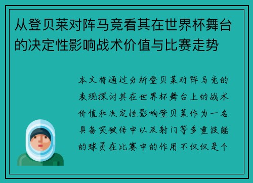 从登贝莱对阵马竞看其在世界杯舞台的决定性影响战术价值与比赛走势