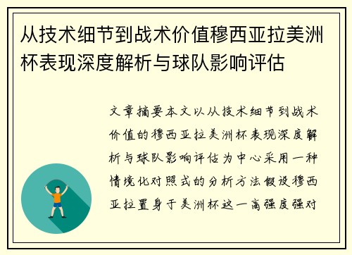 从技术细节到战术价值穆西亚拉美洲杯表现深度解析与球队影响评估
