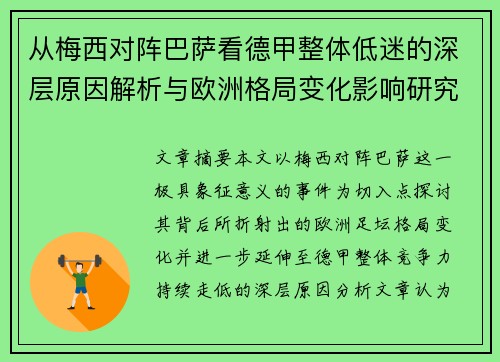 从梅西对阵巴萨看德甲整体低迷的深层原因解析与欧洲格局变化影响研究