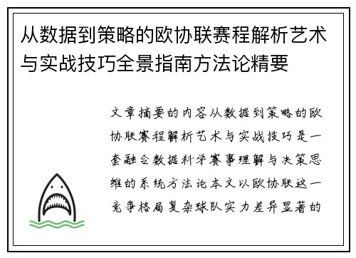 从数据到策略的欧协联赛程解析艺术与实战技巧全景指南方法论精要