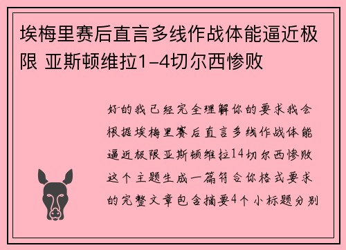 埃梅里赛后直言多线作战体能逼近极限 亚斯顿维拉1-4切尔西惨败