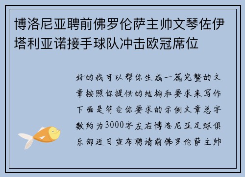 博洛尼亚聘前佛罗伦萨主帅文琴佐伊塔利亚诺接手球队冲击欧冠席位