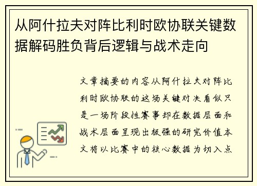 从阿什拉夫对阵比利时欧协联关键数据解码胜负背后逻辑与战术走向