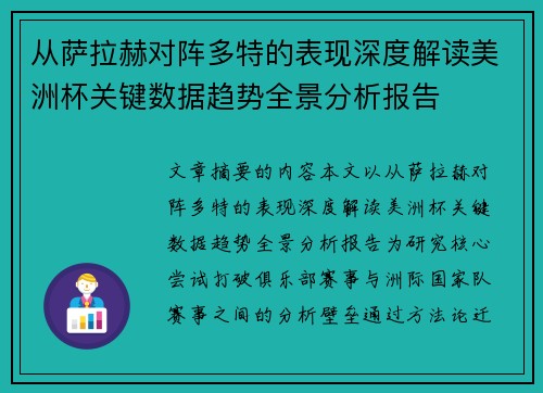 从萨拉赫对阵多特的表现深度解读美洲杯关键数据趋势全景分析报告