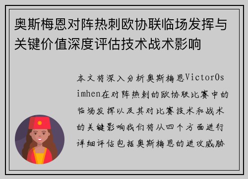 奥斯梅恩对阵热刺欧协联临场发挥与关键价值深度评估技术战术影响