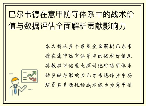 巴尔韦德在意甲防守体系中的战术价值与数据评估全面解析贡献影响力
